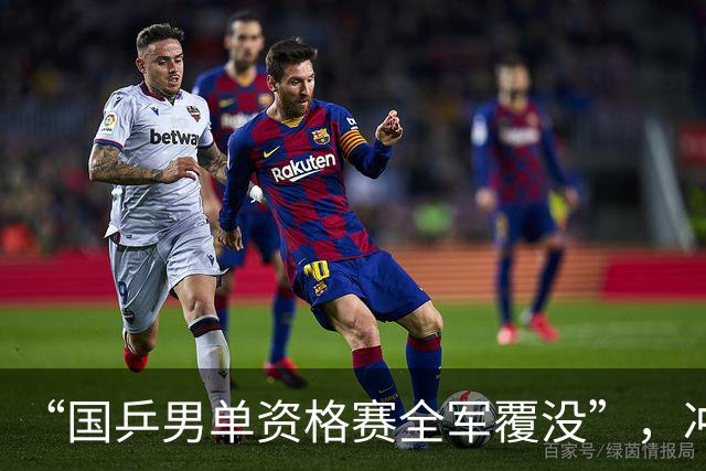 “国乒男单资格赛全军覆没”，冲上热搜