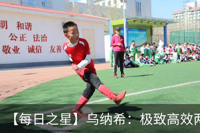 【每日之星】乌纳希：极致高效两箭穿心宣告重生 扛起摩洛哥