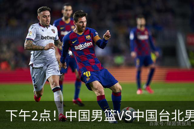 下午2点！中国男篮VS中国台北男篮，男篮生死战，输球无缘世界杯，CCTV5直播！