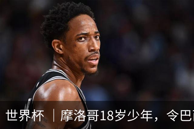 世界杯 ｜摩洛哥18岁少年，令巴西中场尽失锋芒