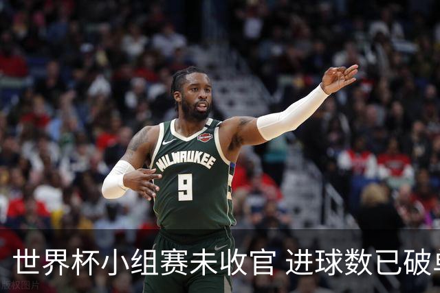 世界杯小组赛未收官 进球数已破单届历史纪录