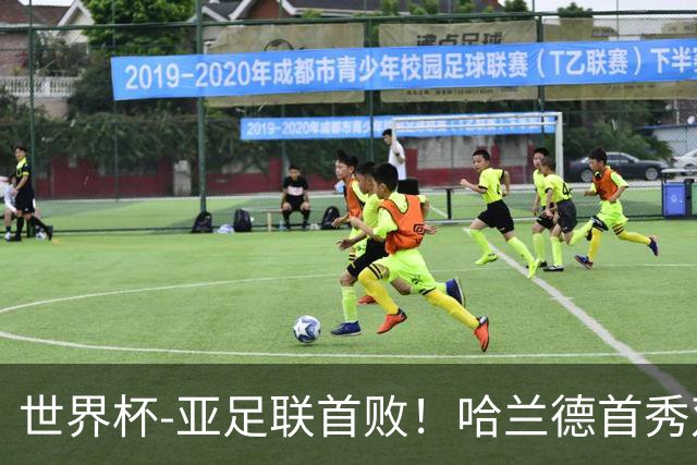 世界杯-亚足联首败！哈兰德首秀双响 挪威4-1伊拉克