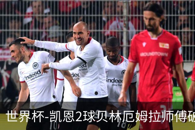 世界杯-凯恩2球贝林厄姆拉师傅破门 英格兰4-2克罗地亚