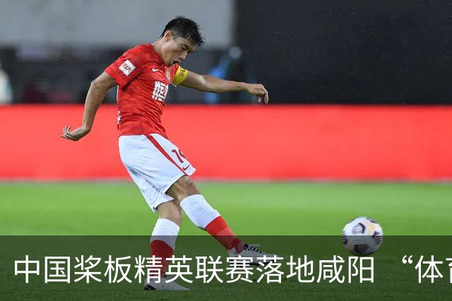 中国桨板精英联赛落地咸阳 “体育+旅游”带热端午假期