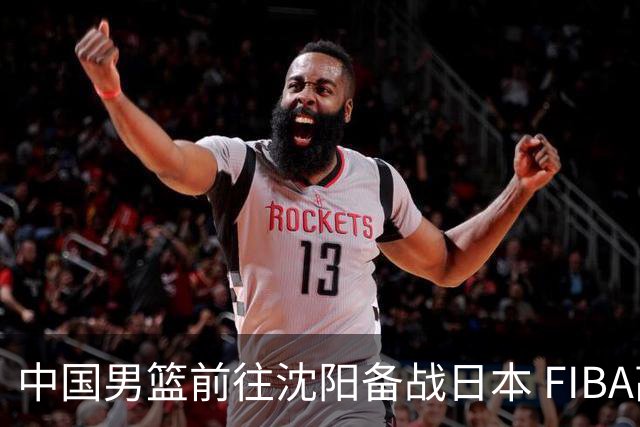 中国男篮前往沈阳备战日本 FIBA高度评价杨瀚森
