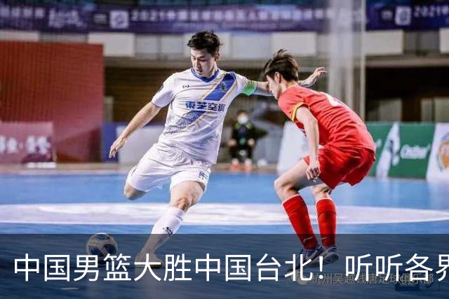 中国男篮大胜中国台北！听听各界媒体专家怎么说，郭士强一针见血