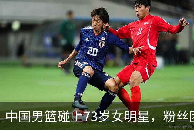 中国男篮碰上73岁女明星，粉丝团差距明显，杨瀚森近距离目睹！