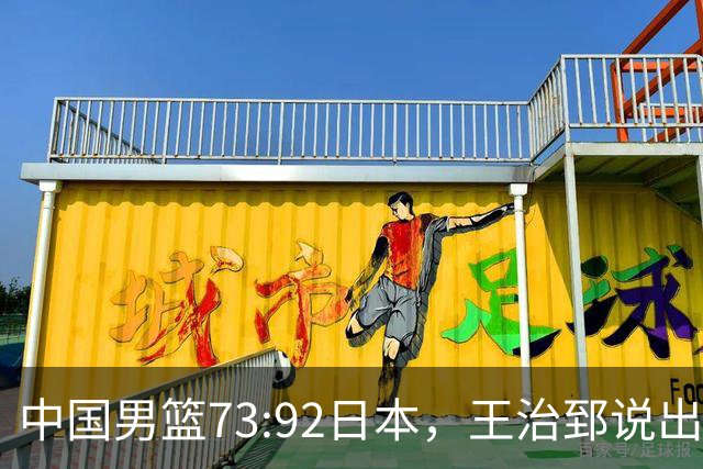 中国男篮73:92日本，王治郅说出3个输球原因，句句扎心！
