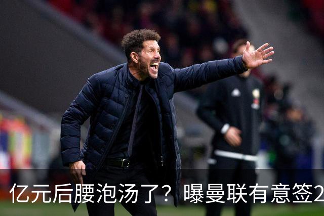 亿元后腰泡汤了？曝曼联有意签22岁桑托斯，楚阿梅尼无缘接班胖虎