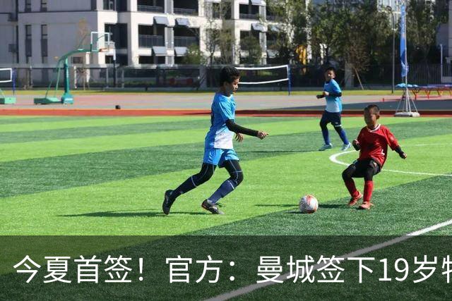今夏首签！官方：曼城签下19岁特鲁瓦边锋德图尔贝，总价2500万欧