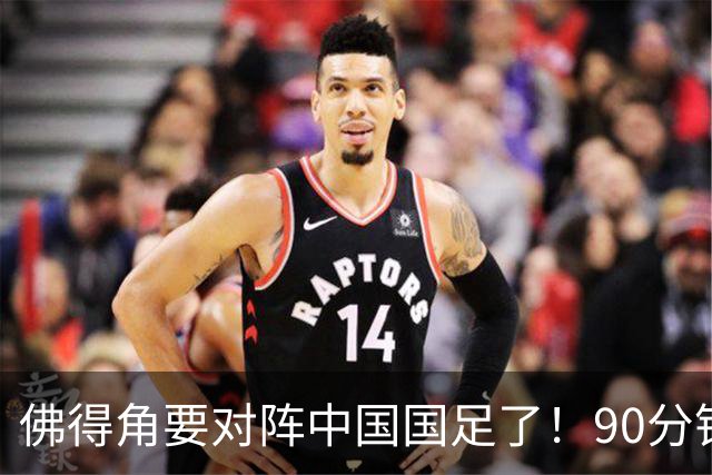 佛得角要对阵中国国足了！90分钟逼平3个世界杯冠军，梅西：他们好像总是多出一人