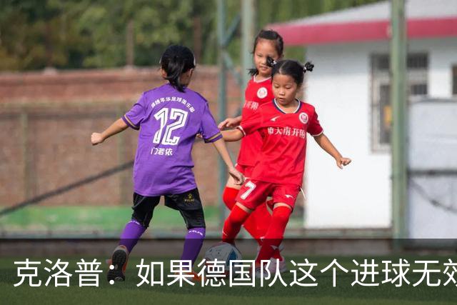 克洛普：如果德国队这个进球无效 阿森纳就无法成为英超冠军