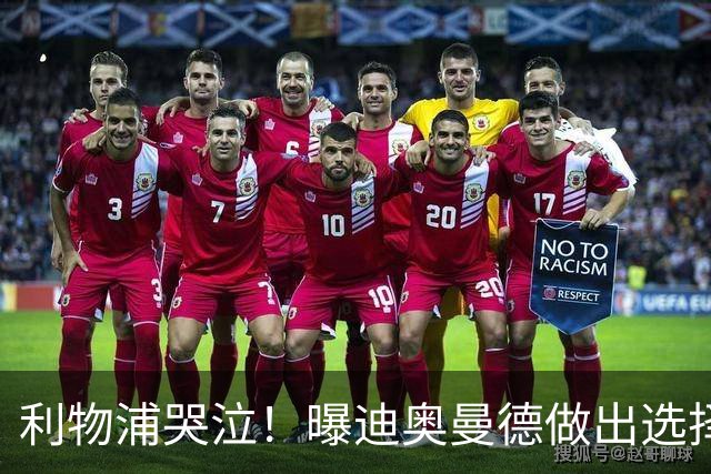 利物浦哭泣！曝迪奥曼德做出选择 相比英超更愿去巴黎