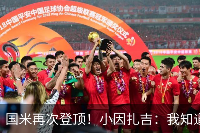 国米再次登顶！小因扎吉：我知道0比2之后会做出反应