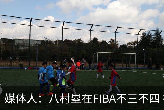 媒体人：八村塁在FIBA不三不四 有人说打中国随便拿分 太想当然了