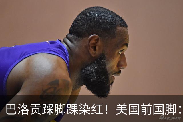 巴洛贡踩脚踝染红！美国前国脚：如果他是梅西，肯定还能留在场上