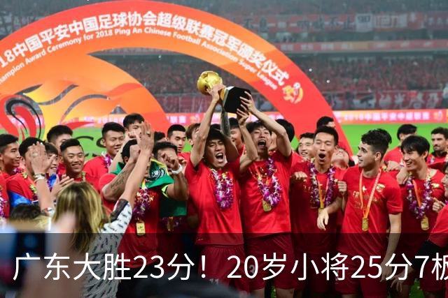 广东大胜23分！20岁小将25分7板3助，胡明轩快归队杜润旺张昊休养