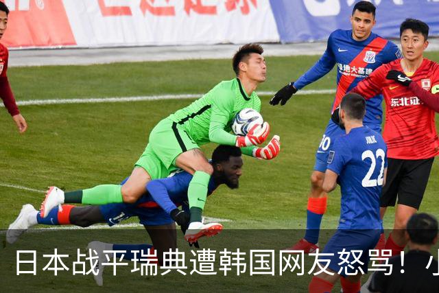 日本战平瑞典遭韩国网友怒骂！小组赛0败成亚洲首支出线球队