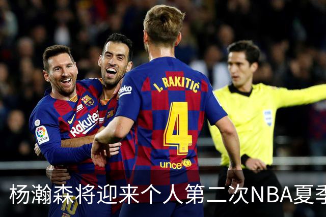 杨瀚森将迎来个人第二次NBA夏季联赛之旅