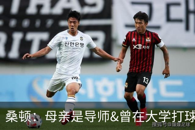 桑顿：母亲是导师&曾在大学打球 身后的团队一直支持我走到现在