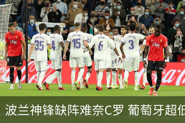 波兰神锋缺阵难奈C罗 葡萄牙超低赔欲迎大胜