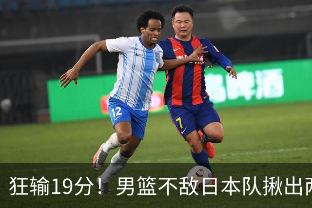 狂输19分！男篮不敌日本队揪出两大“罪臣”，郭士强太想念赵睿