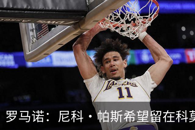 罗马诺：尼科·帕斯希望留在科莫，正与皇马协商回购条款条件
