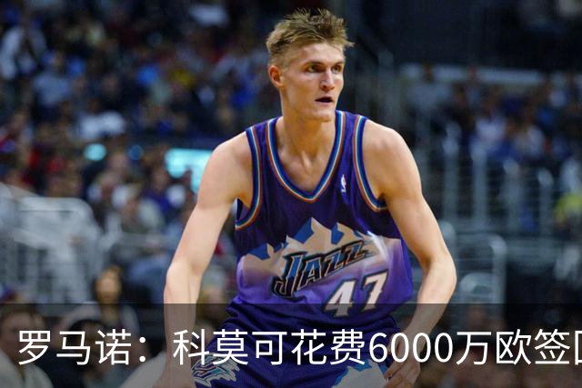 罗马诺：科莫可花费6000万欧签回帕斯，国米等队也对该球员有意