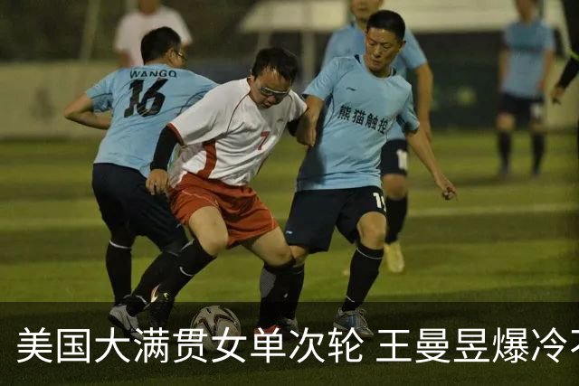 美国大满贯女单次轮 王曼昱爆冷不敌佐藤瞳无缘晋级