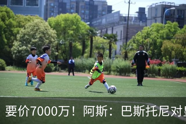 要价7000万！阿斯：巴斯托尼对皇马最可行，而国米非常想要帕斯