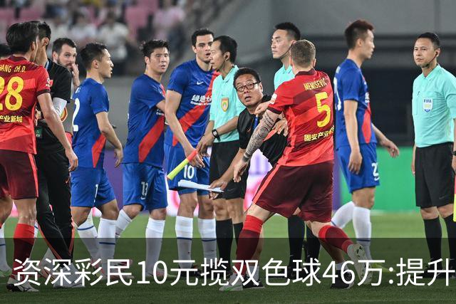 资深彩民10元揽双色球46万:提升家庭生活品质-票