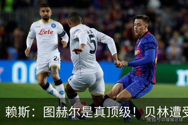 赖斯：图赫尔是真顶级！贝林遭受诸多质疑，但大家都知道他的水准
