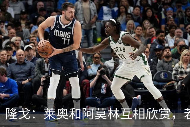 隆戈：莱奥和阿莫林互相欣赏，若无合适报价他会再留米兰一年