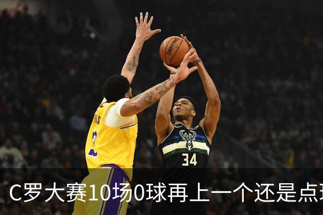 C罗大赛10场0球再上一个还是点球 葡萄牙无惧平局开篇