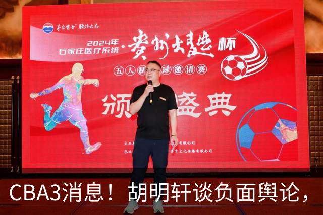 CBA3消息！胡明轩谈负面舆论，张镇麟称赞王哲林，山西新帅非杨鸣！