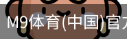 M9体育